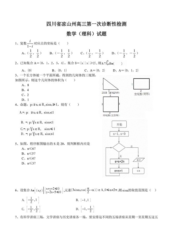 (高中数学试卷）-3030-四川省凉山州高三第一次诊断性检测数学理试题