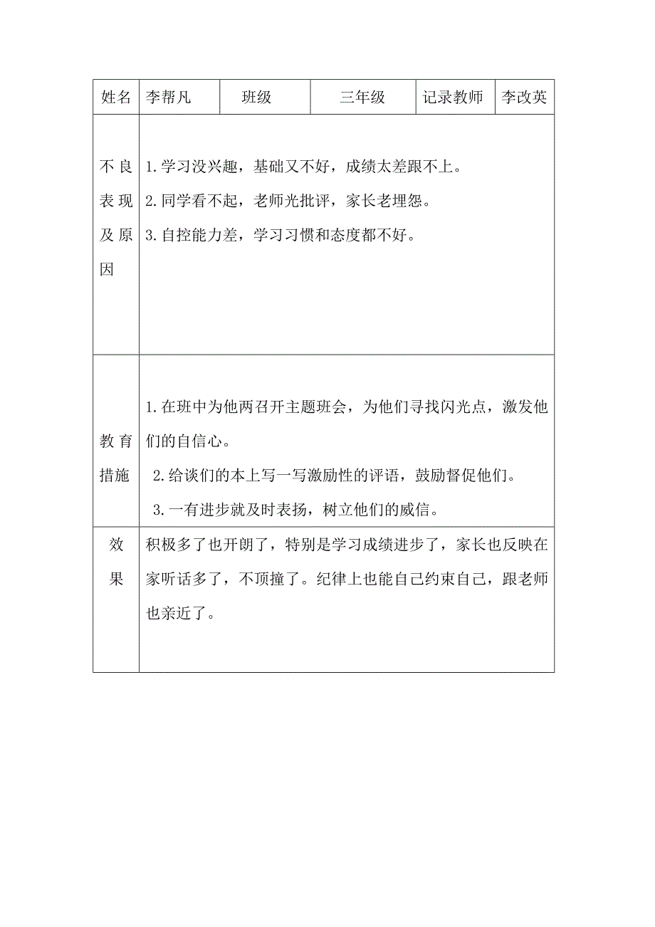 问题学生批评教育记录最新