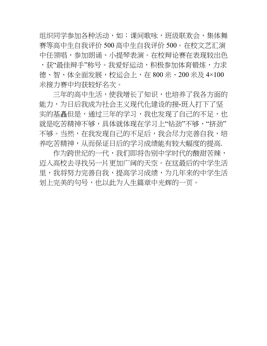 精选高中学生自我陈述报告500字doc