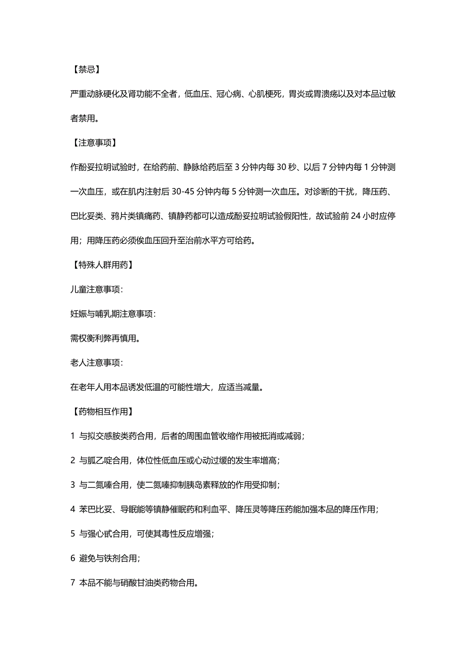 甲磺酸酚妥拉明注射液