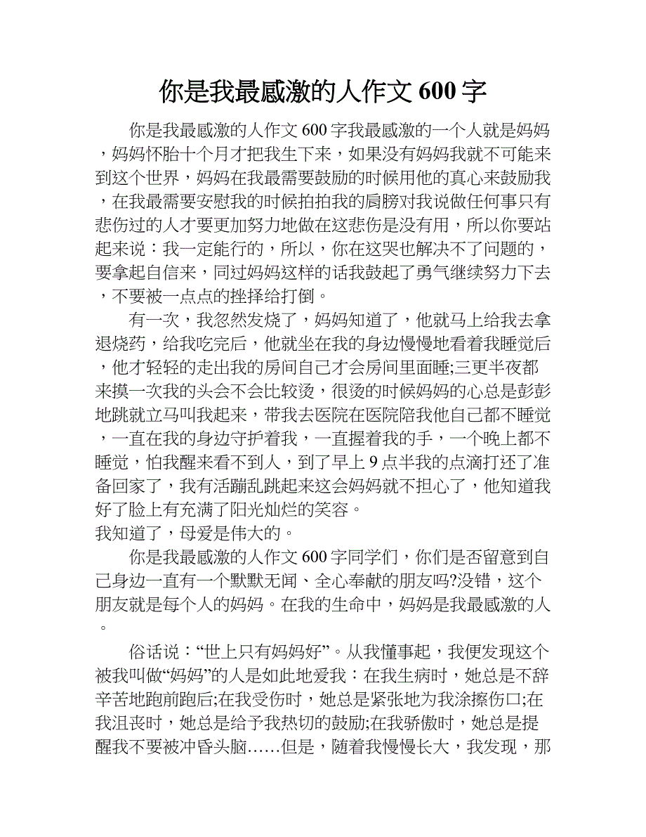 你是我最感激的人作文600字doc