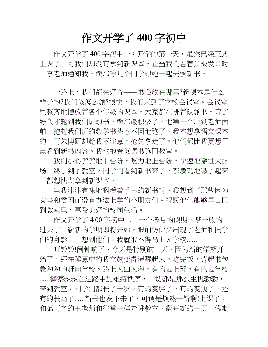 作文开学了400字初中doc