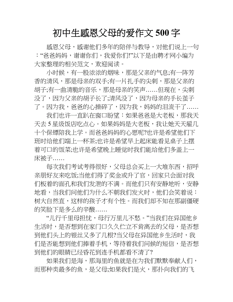 初中生感恩父母的愛作文500字doc