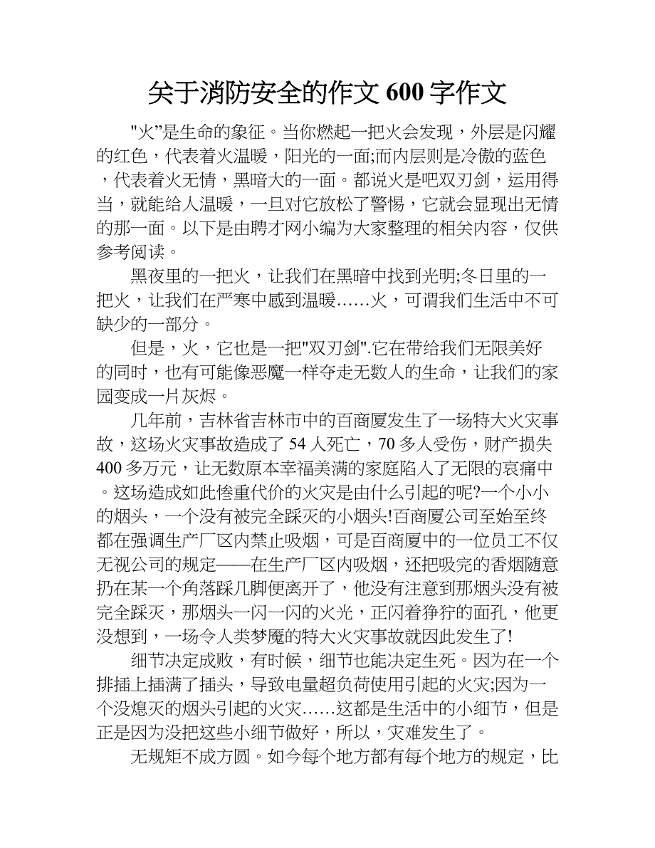 關於消防安全的作文600字作文doc