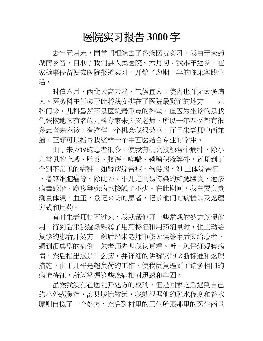 医院实习报告3000字doc