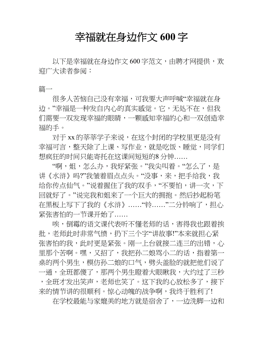 幸福就在身邊作文600字doc