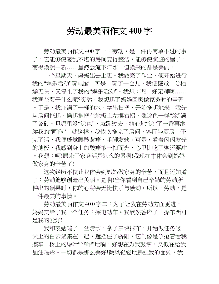 勞動最美麗作文400字doc