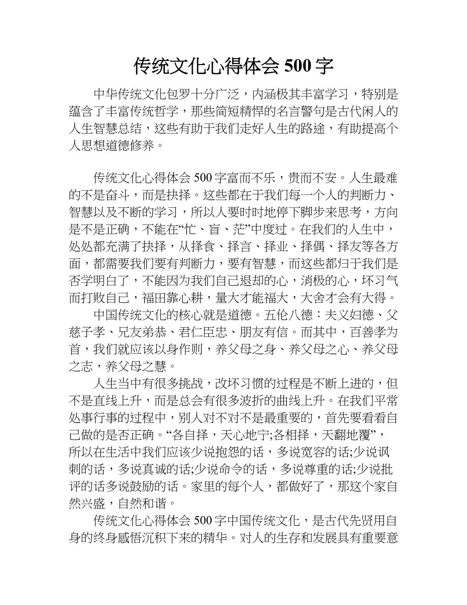 传统文化心得体会500字doc