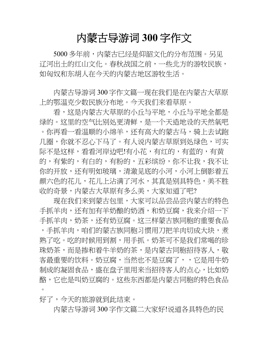 內蒙古導遊詞300字作文doc