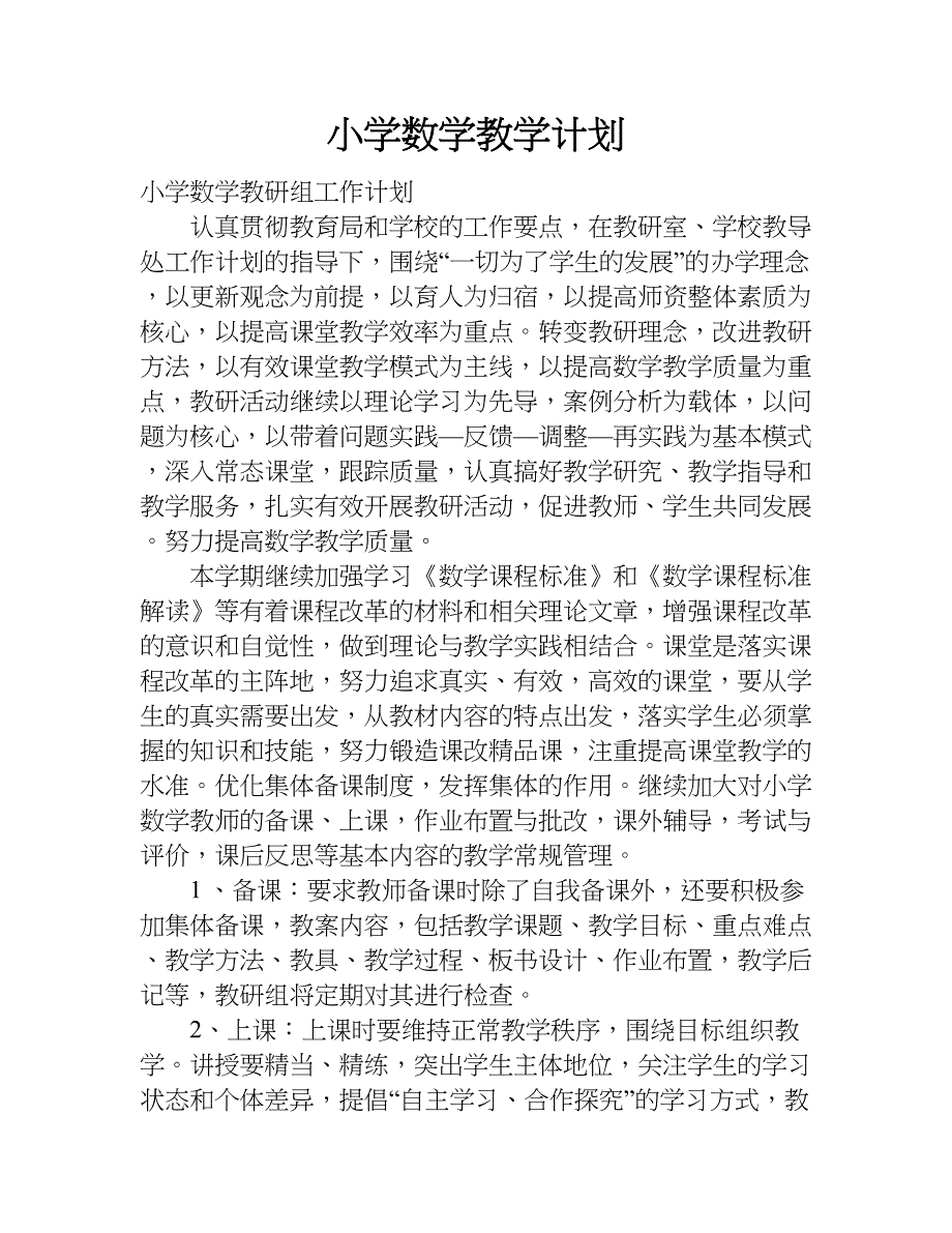 小学数学教学计划doc