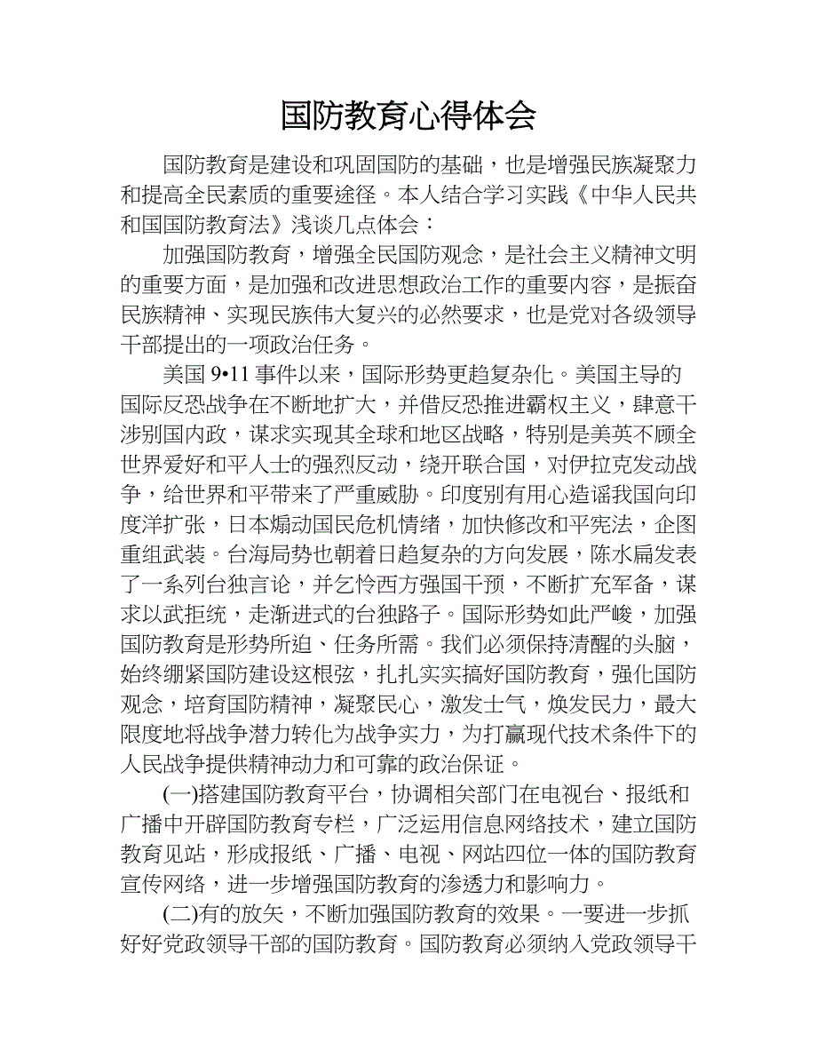 国防教育心得体会doc