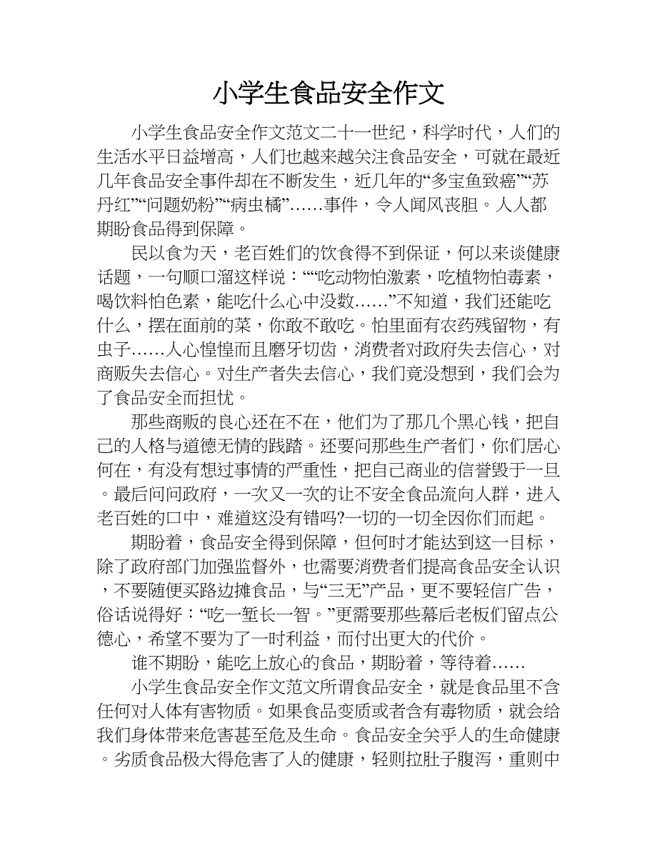 安全作文100字图片