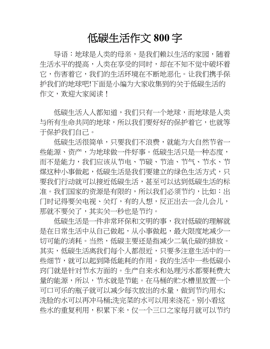 低碳生活作文800字doc