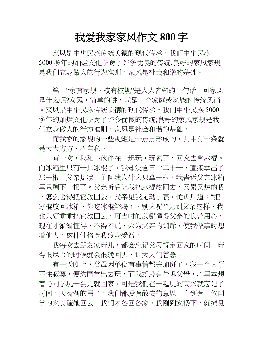 我爱我家家风作文800字doc