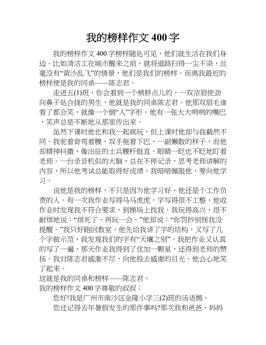 我的榜样作文400字doc