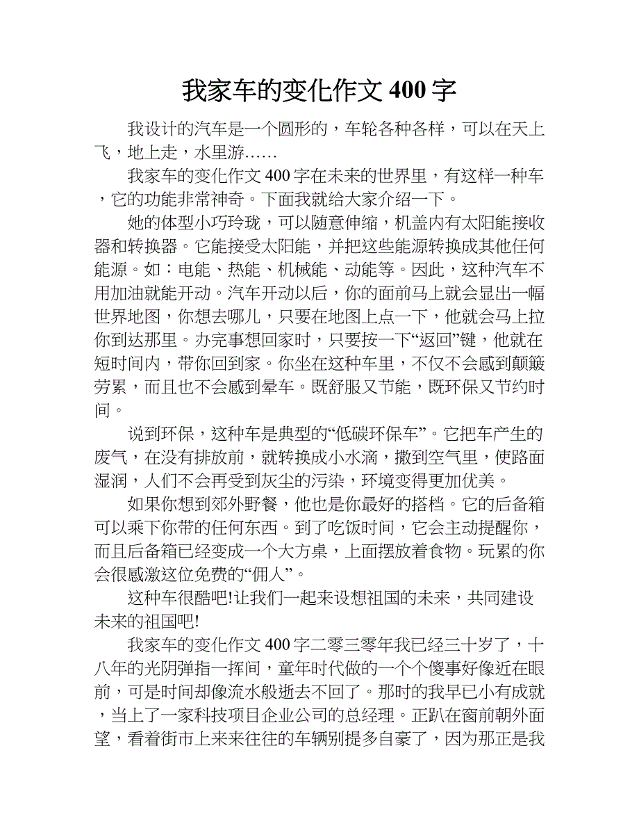 我家车的变化作文400字doc