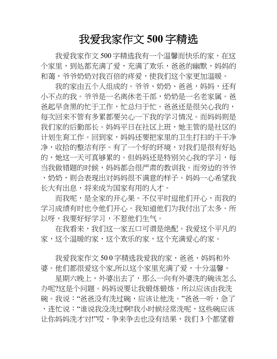 我愛我家作文500字精選doc