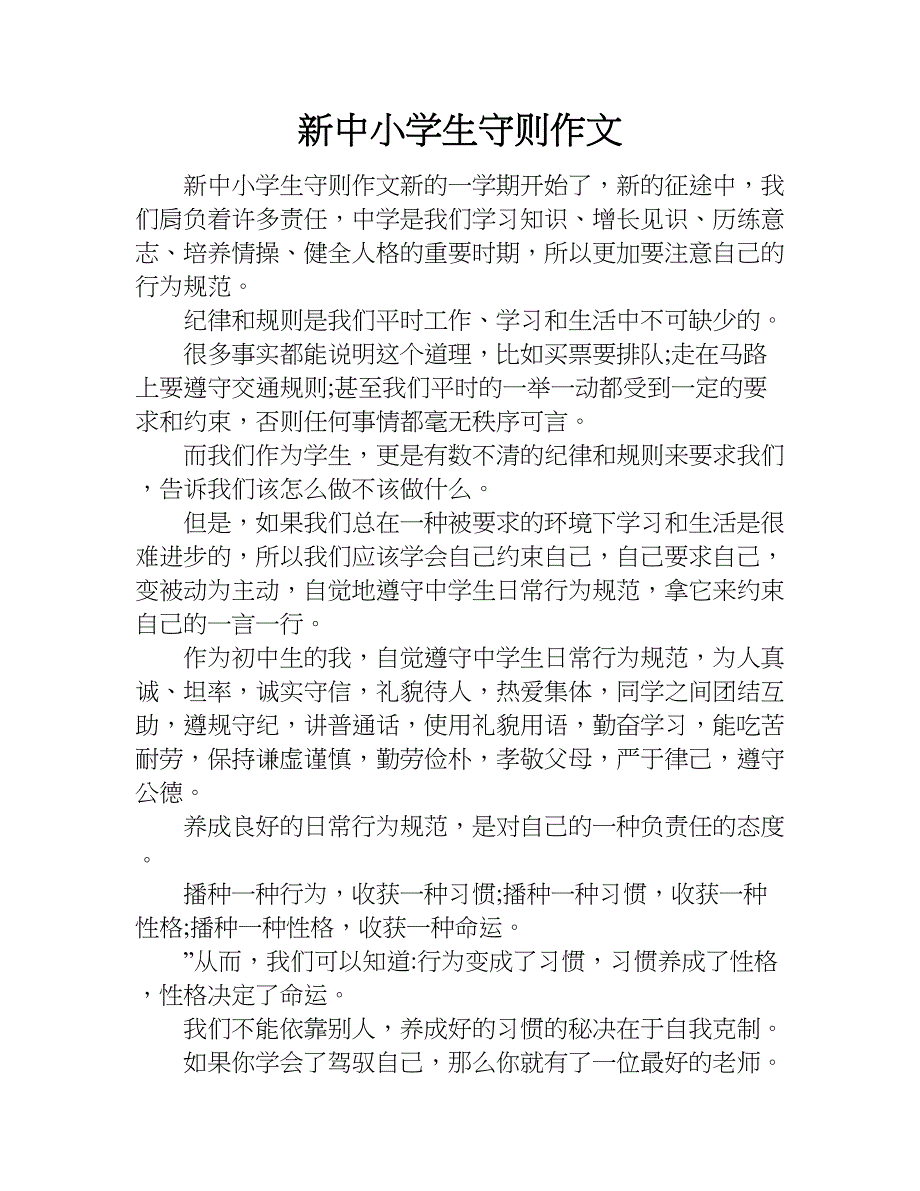 中小学生守则征文图片