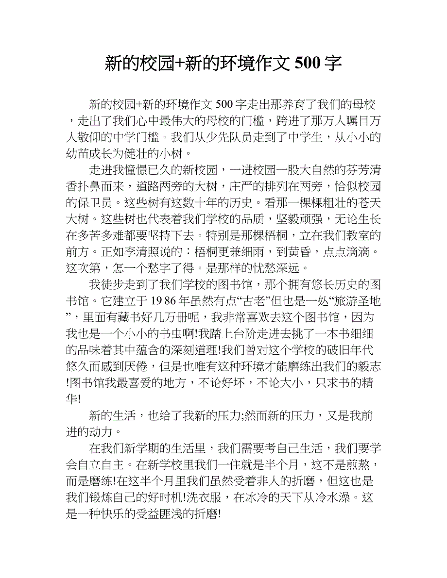 新的校园新的环境作文500字doc