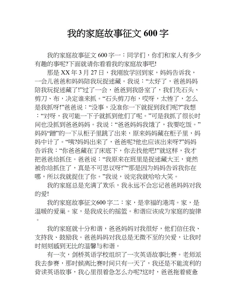 我的家庭故事徵文600字doc