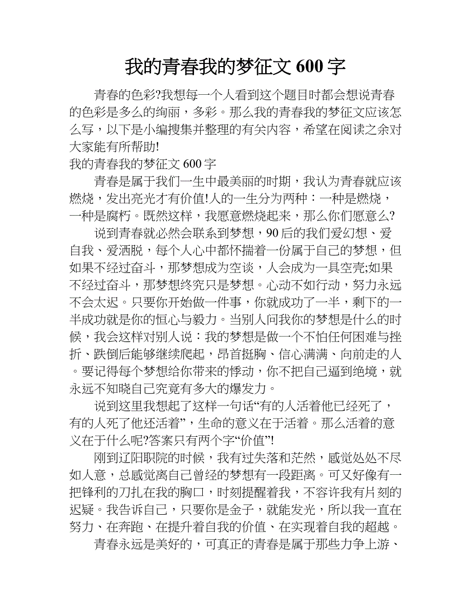 我的青春我的梦征文600字doc