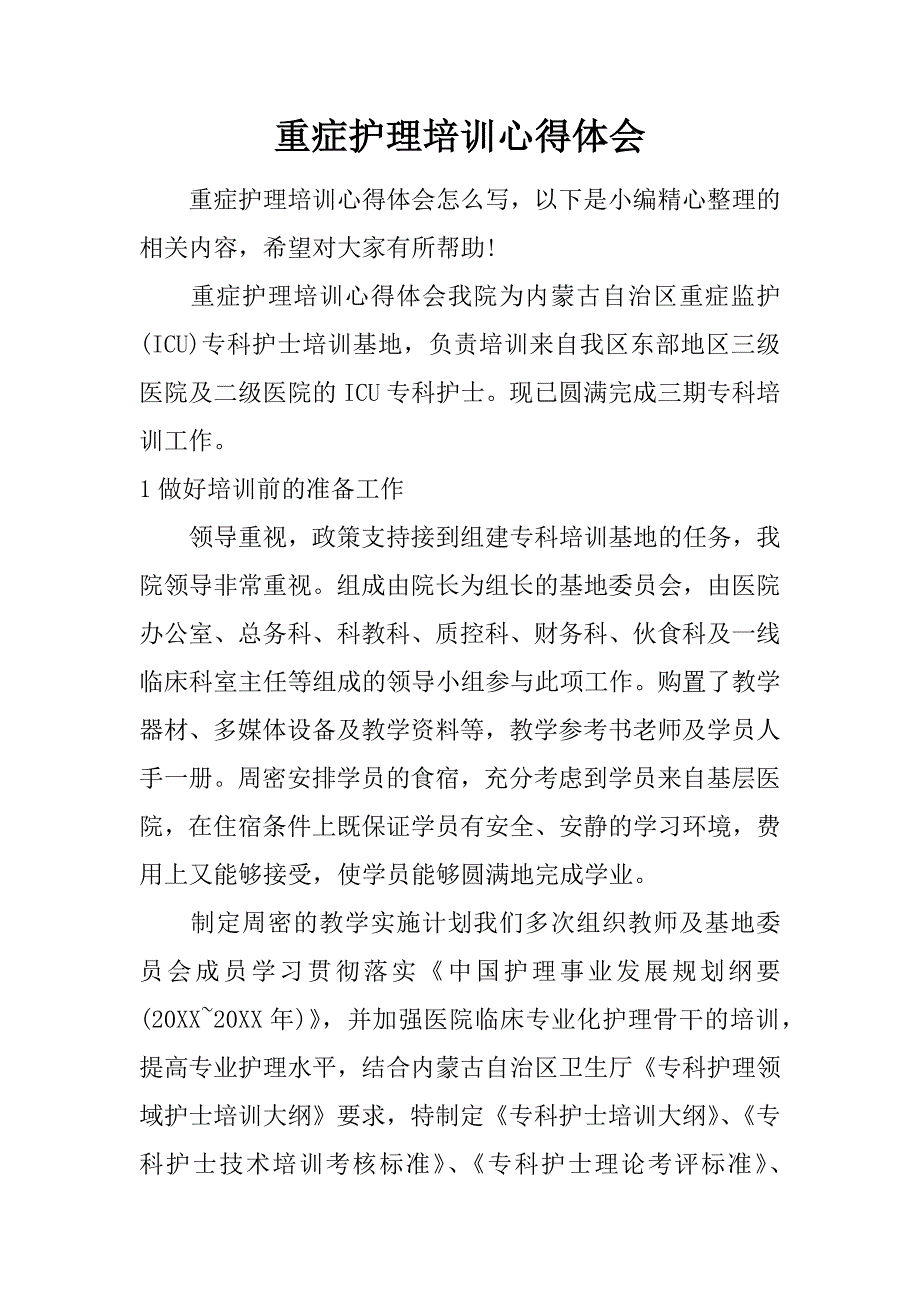 重症护理培训心得体会doc