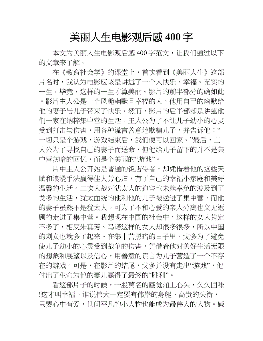 美丽人生电影观后感400字doc