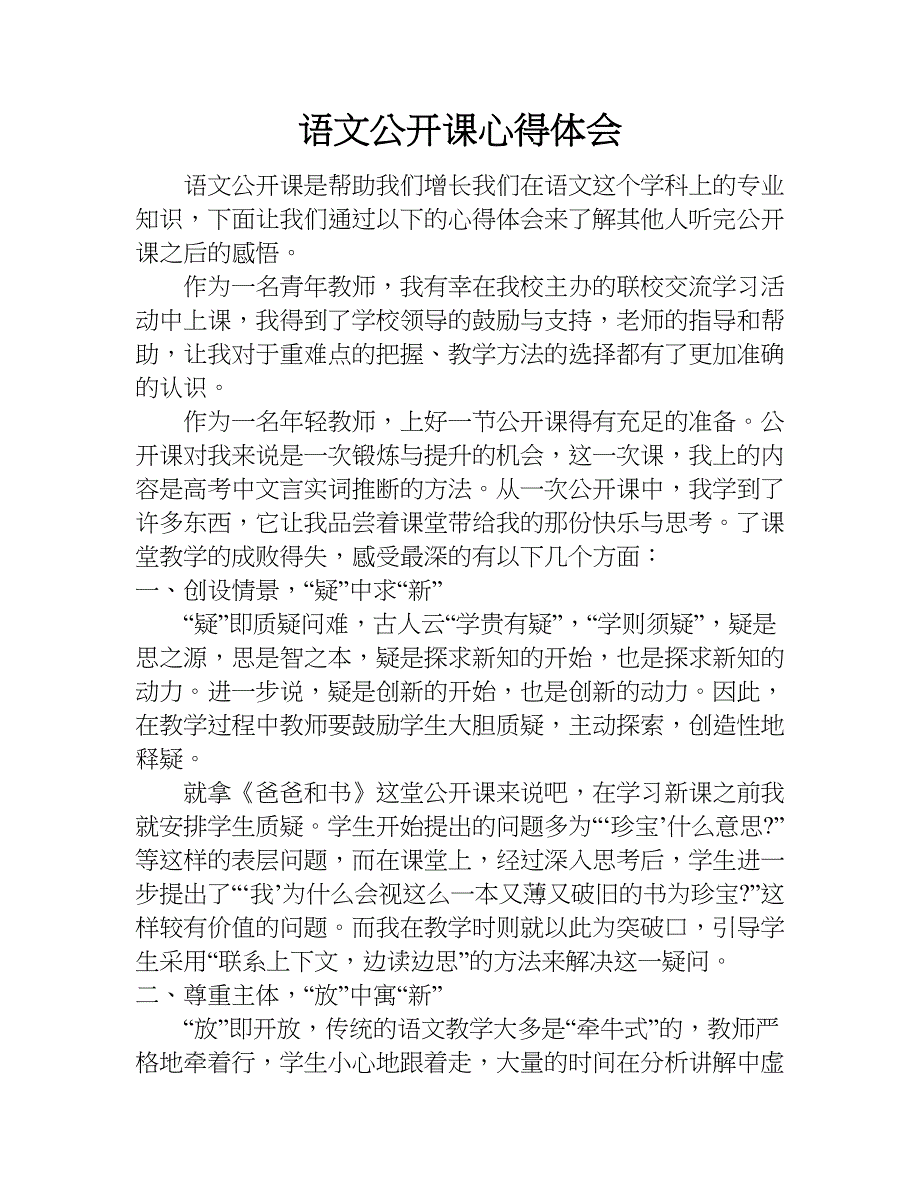 语文公开课心得体会doc