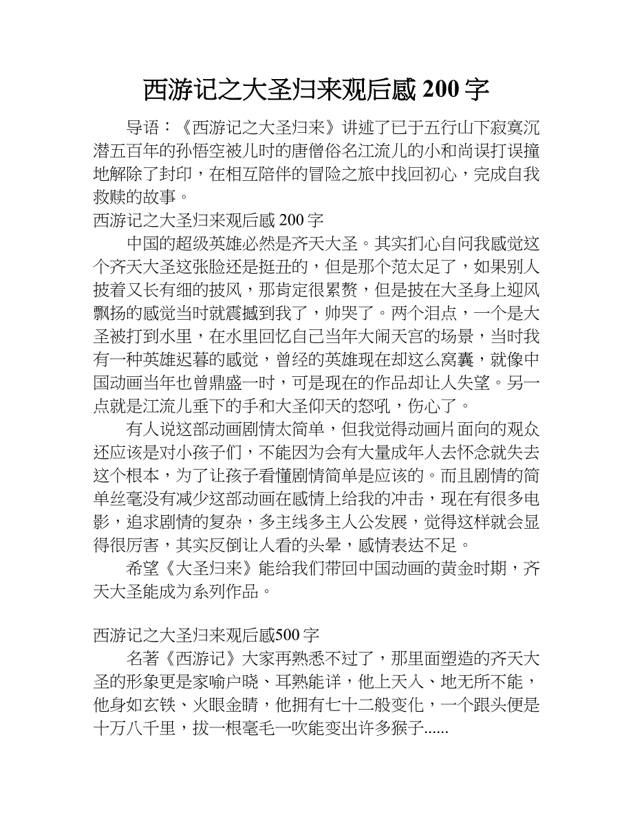 西遊記之大聖歸來觀後感200字doc