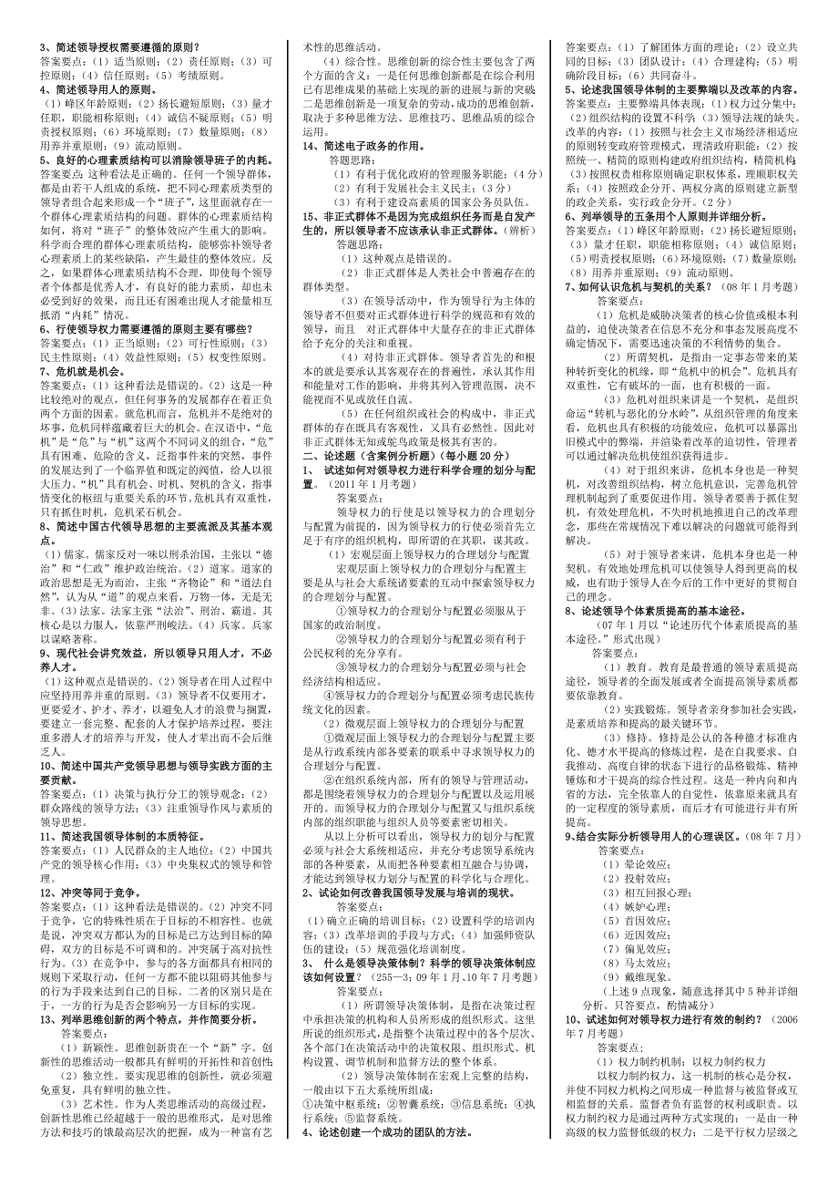 领导学基础全答案