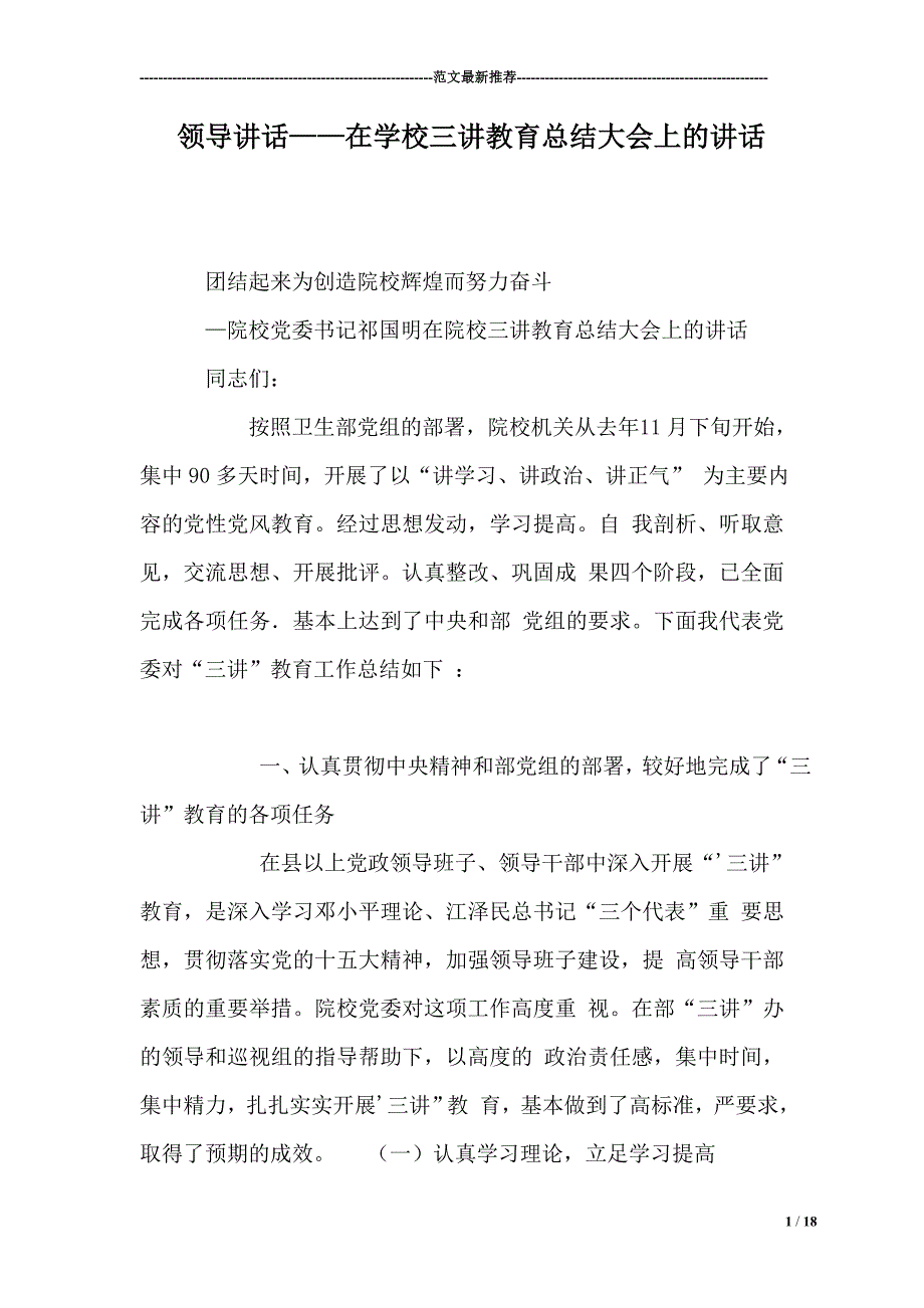 领导讲话在学校三讲教育总结大会上的讲话