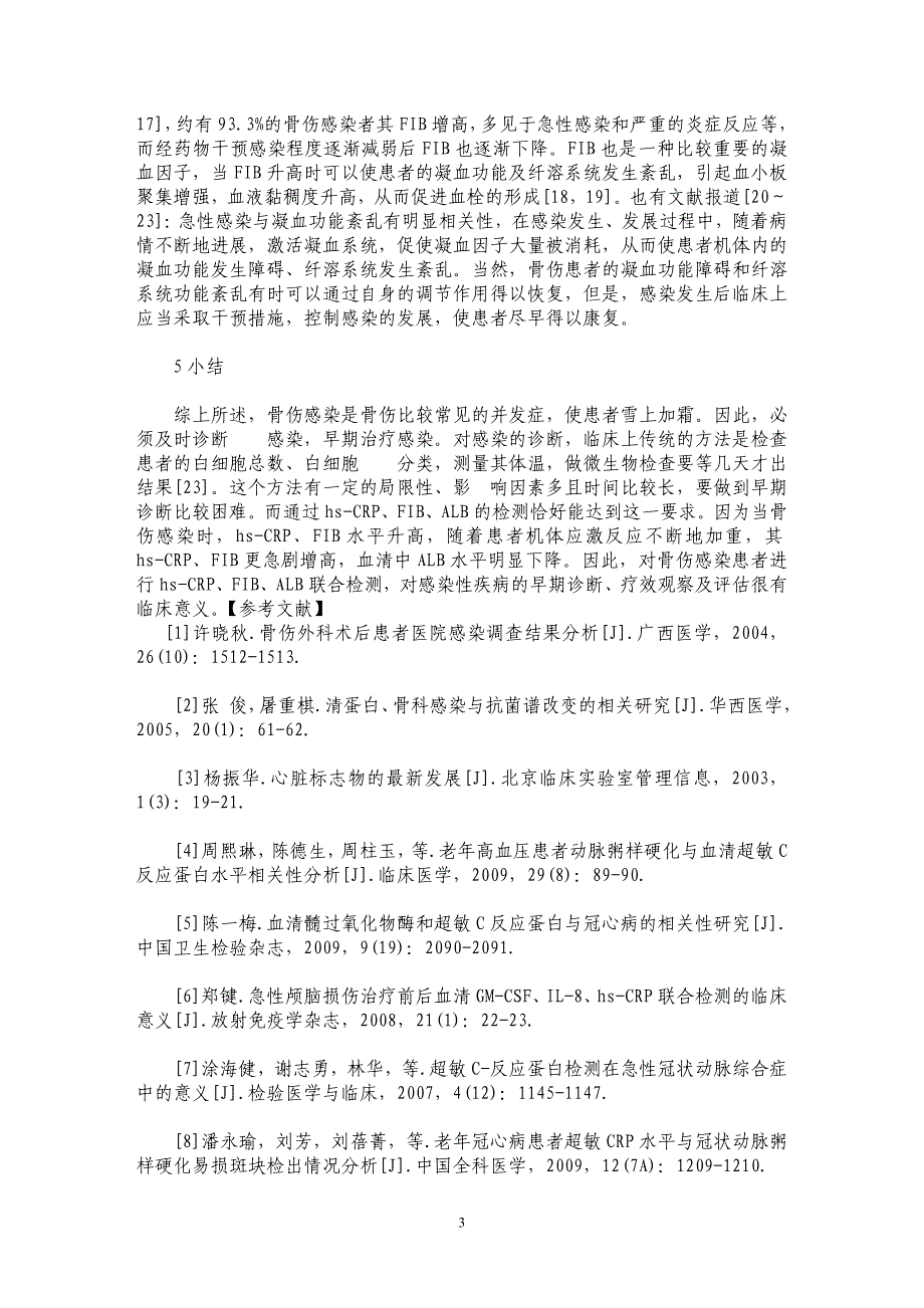 超敏c反應蛋白及白蛋白纖維蛋白原檢測對骨傷感染診治的應用