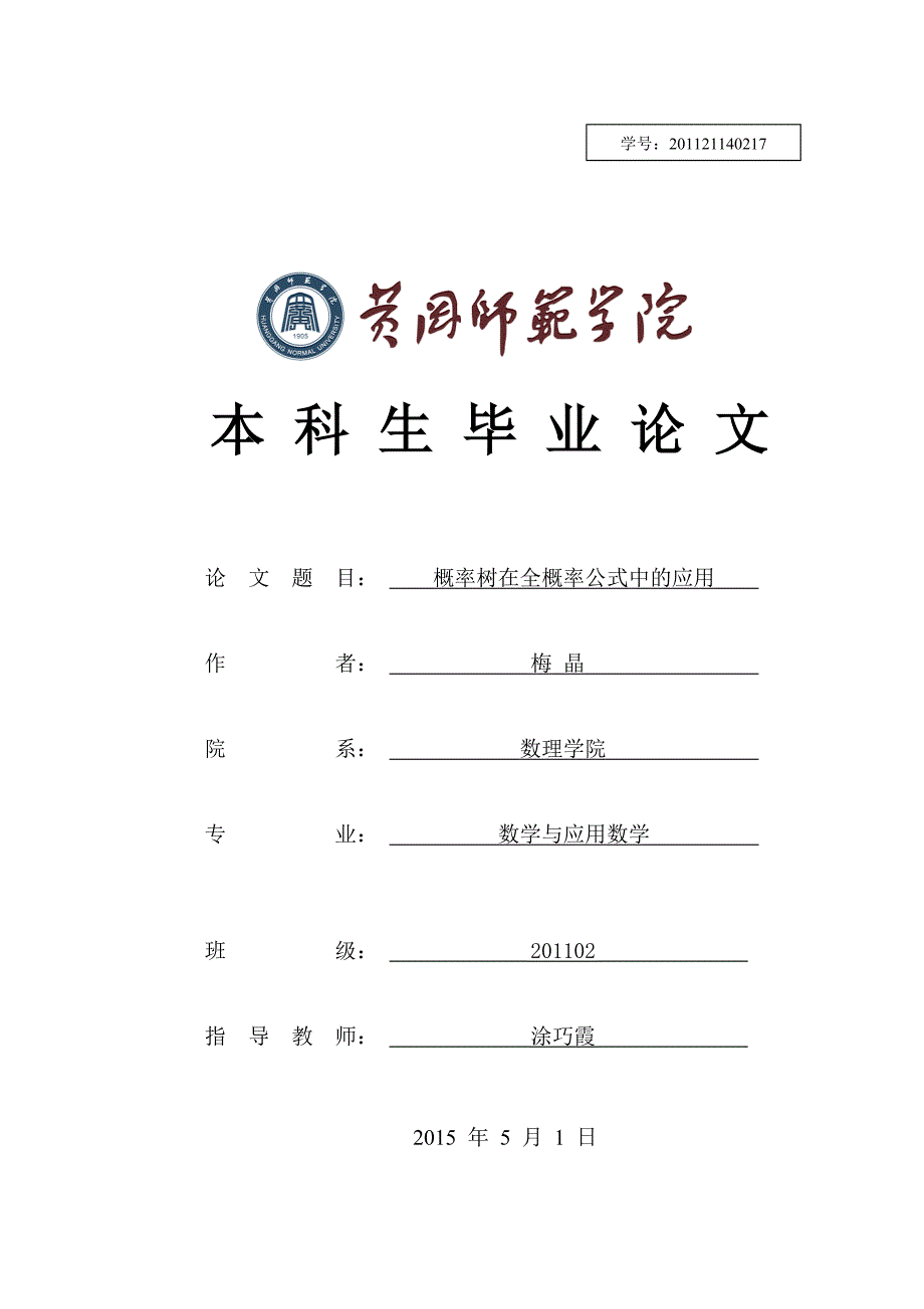 概率樹在全概率公式中的應用畢業論文黃岡師範學院