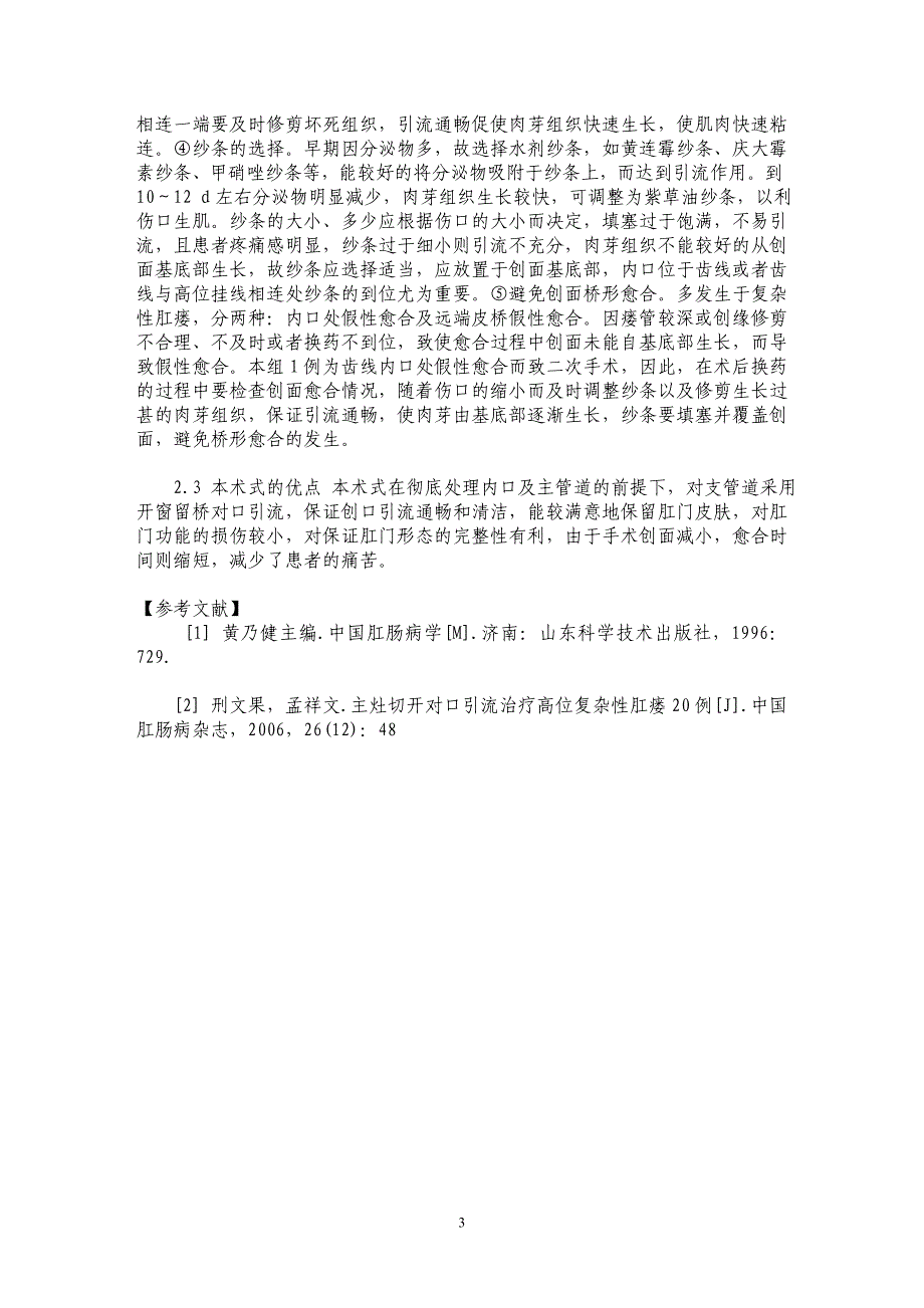 主管道低切高掛支管道開窗留橋對口引流術治療馬蹄形肛瘻52例臨床觀察