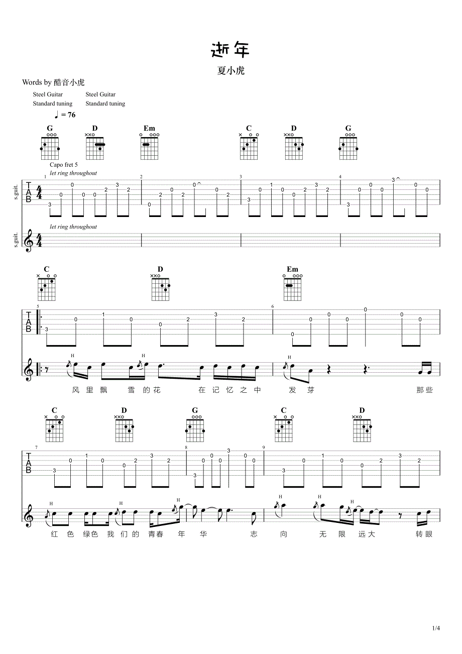 逝年夏小虎吉他谱图片
