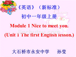 新标准Module_1_Nice_to_meet_you[2].说课课件