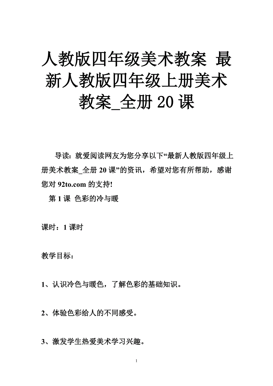 人教版四年级美术教案最新人教版四年级上册美术教案全册20课