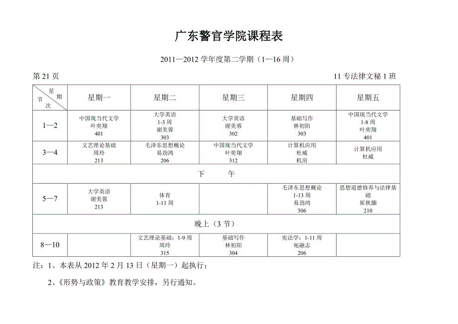 广东警官学院法律文秘课程表