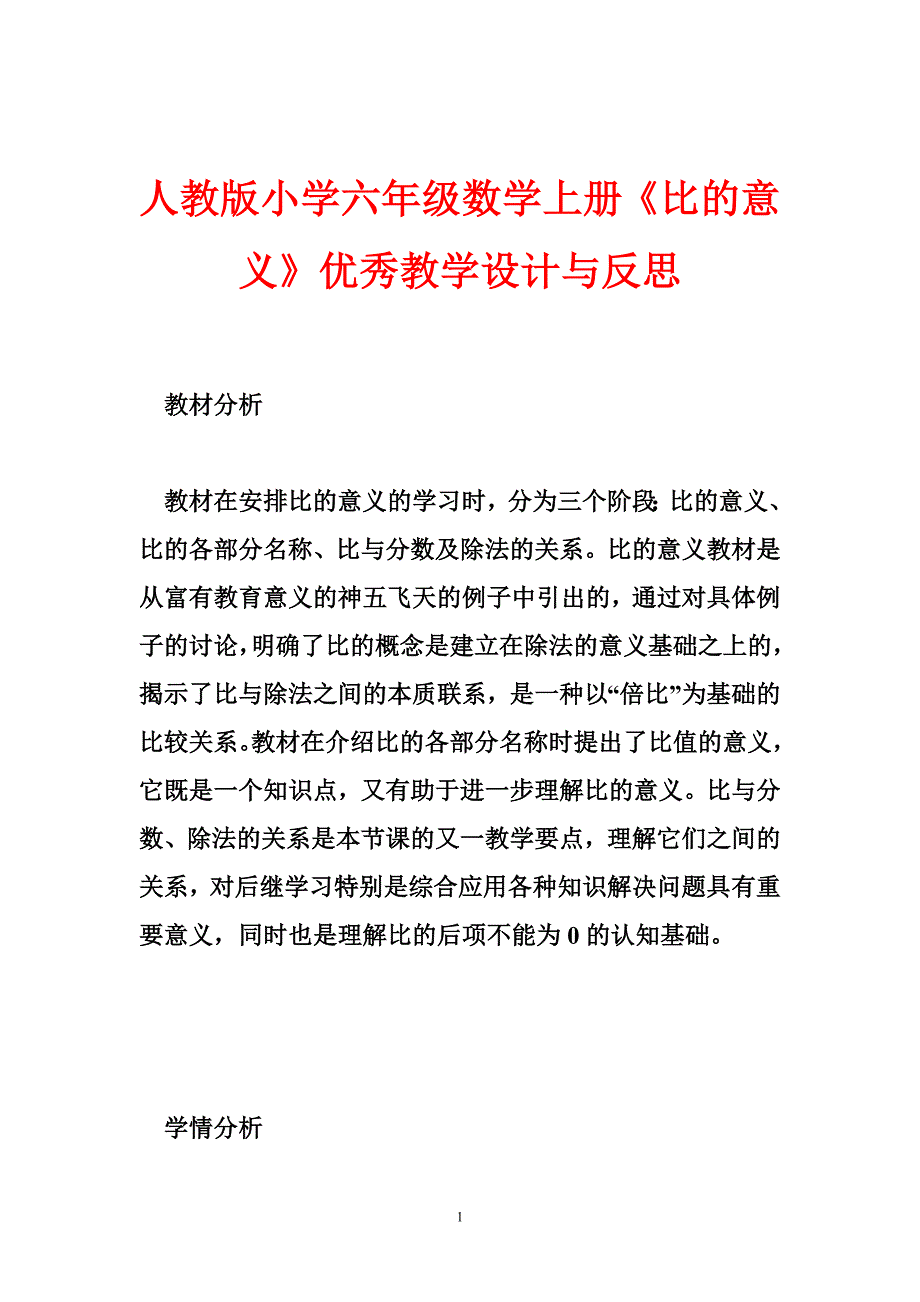 人教版小学六年级数学上册比的意义优秀教学设计与反思