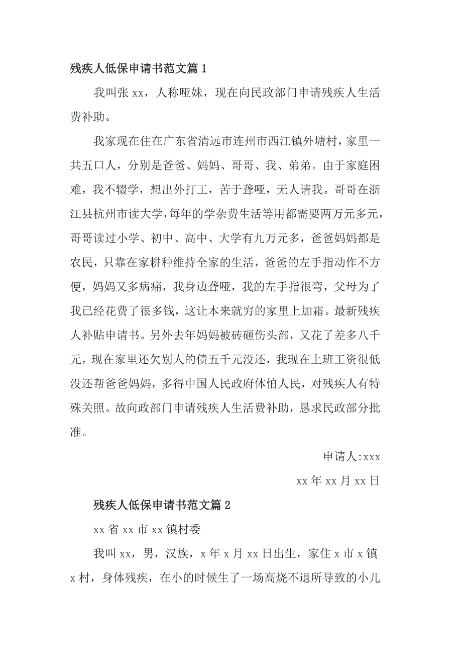 殘疾人低保申請書範文篇