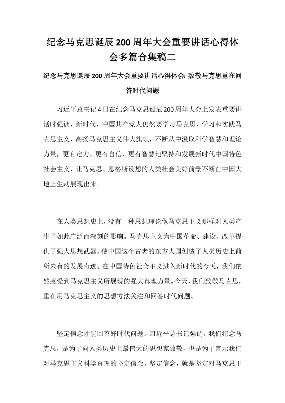 纪念马克思诞辰200周年大会重要讲话心得体会多篇合集稿二