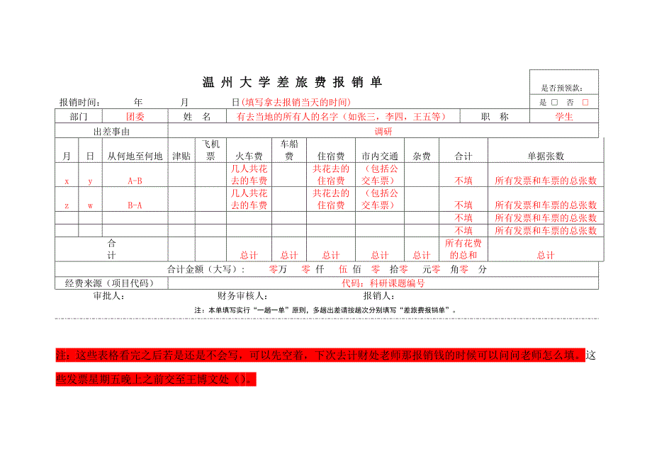 溫州大學差旅費報銷單