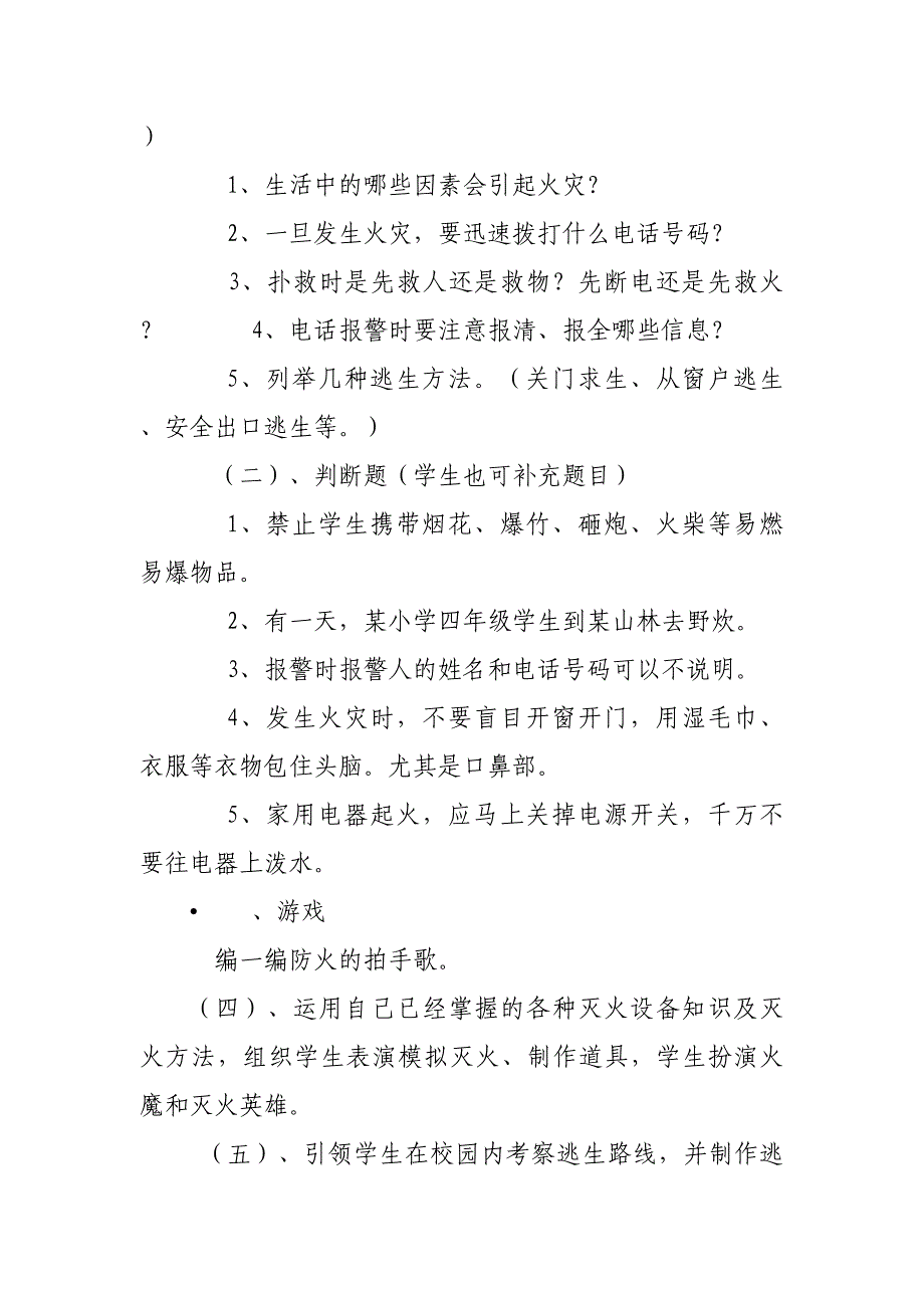 森林防火安全教育教案及學生森林防火感言