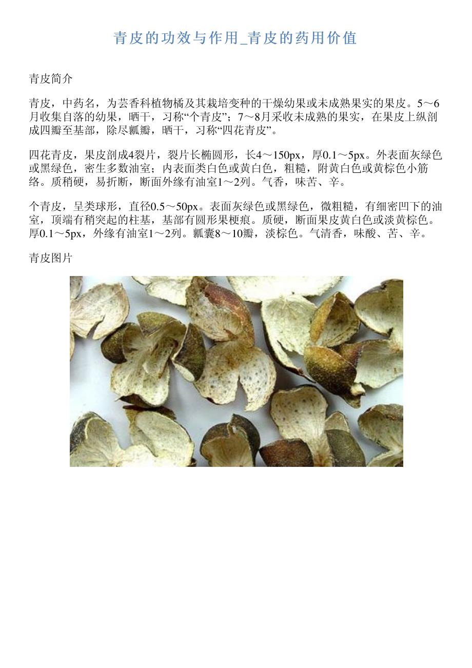 青皮的功效与作用青皮的药用价值