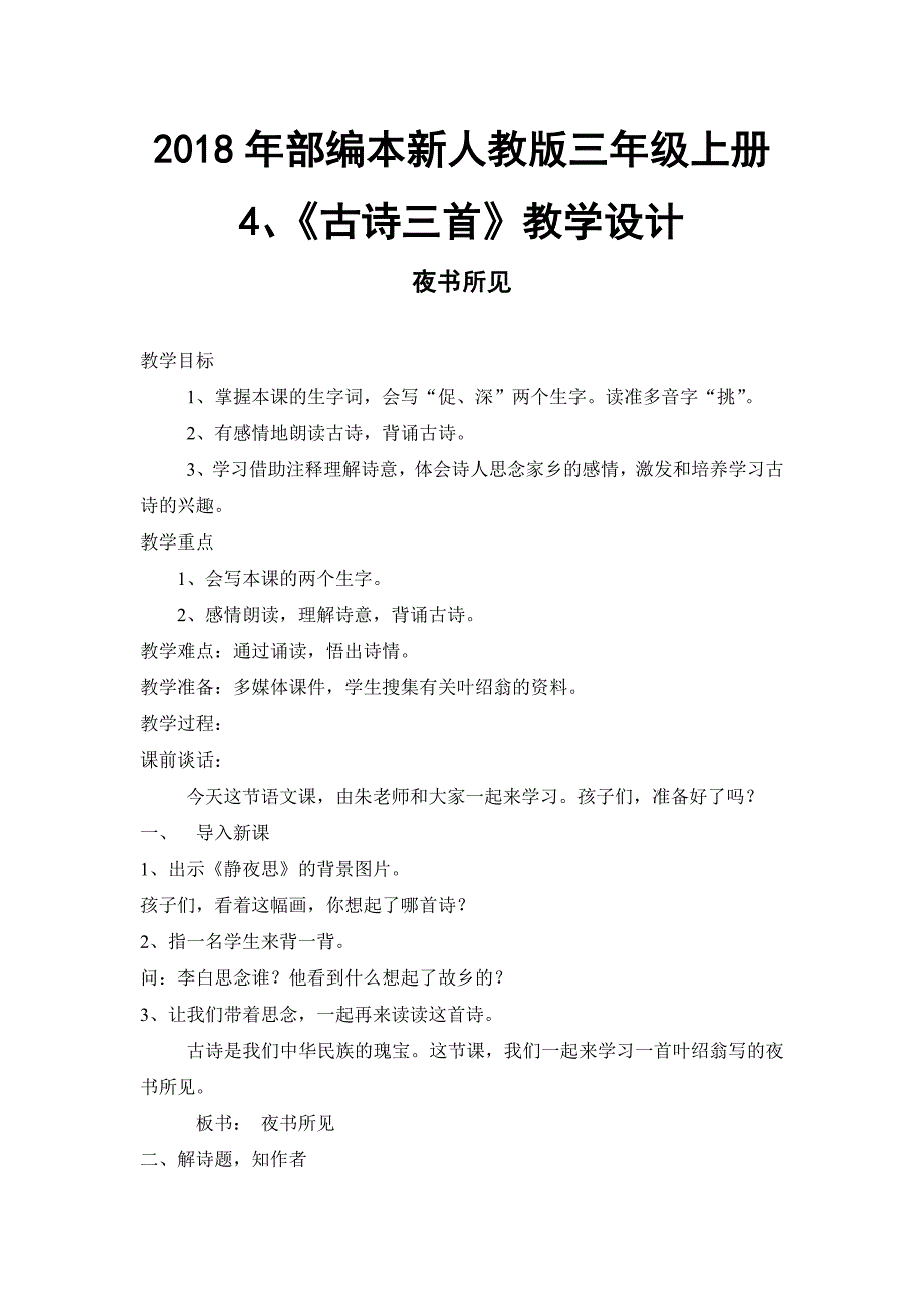 2018年部编新人教版三年级上册语文第4课古诗三首之夜书所见教学设计