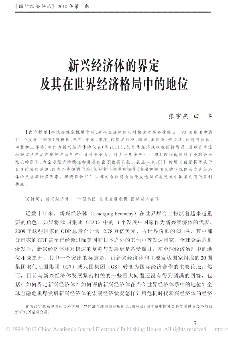 新興經濟體的界定及其在世界經濟格局中的地位_張宇燕