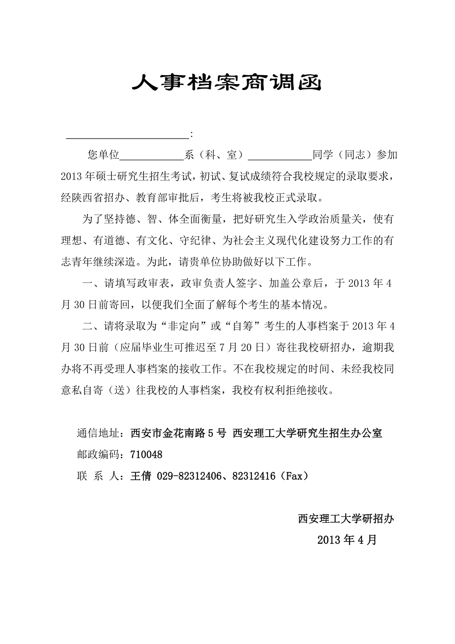 西安理工大学研究生人事档案商调函政审表