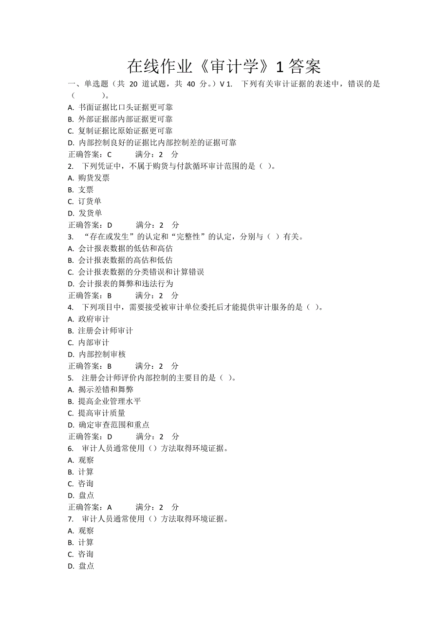 审计学1答案