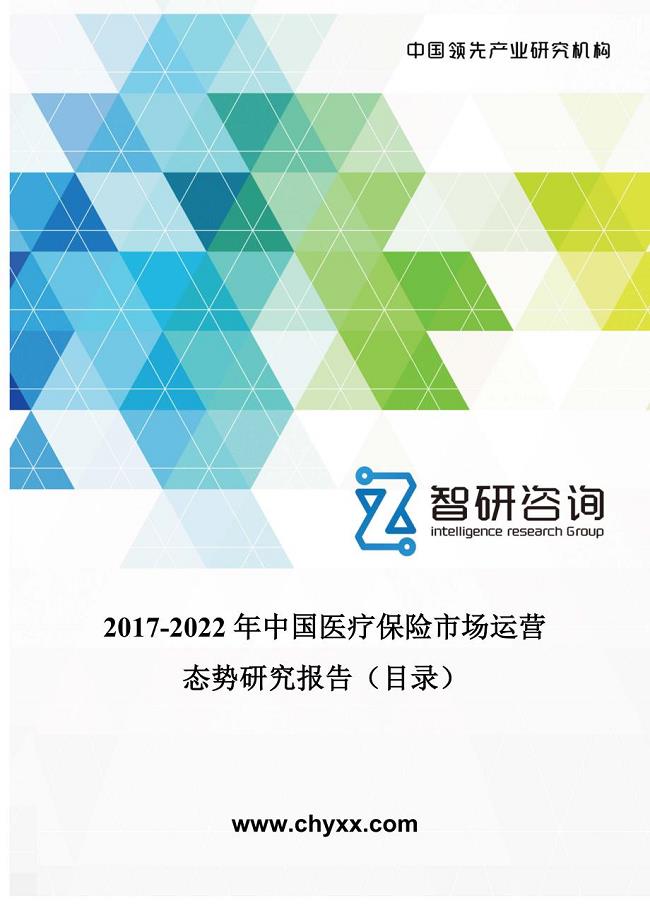 2017-2022年中国医疗保险市场运营态势研究报告(目录)