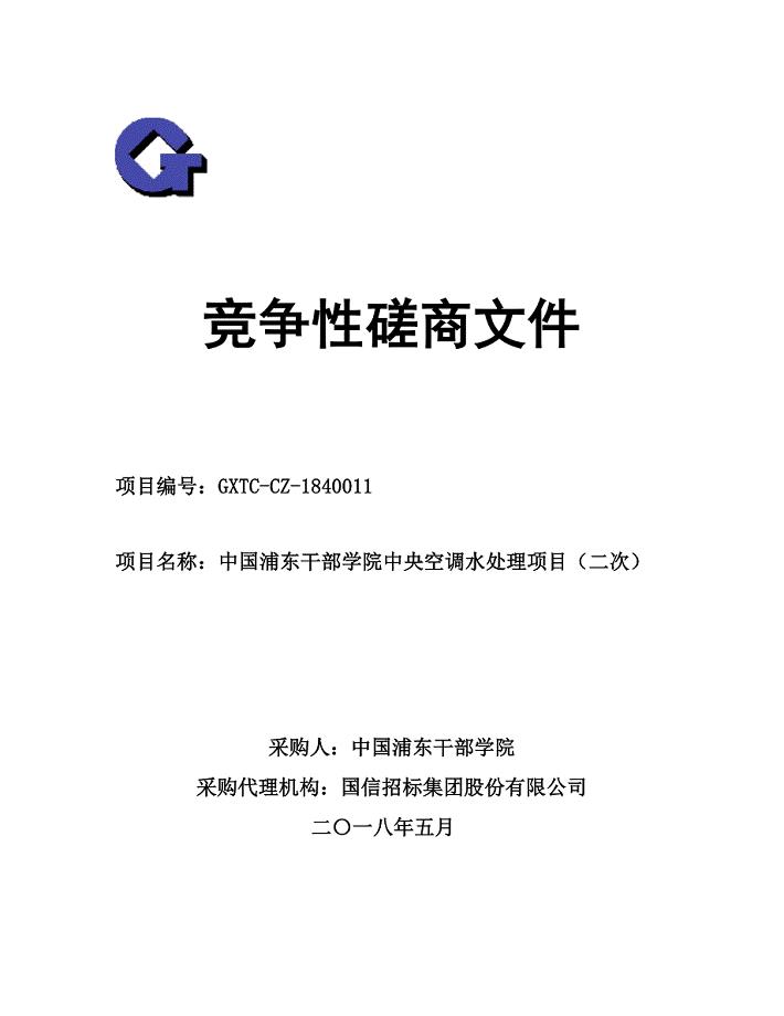 中国浦东干部学院中央空调水处理项目（二次）_竞磋文件